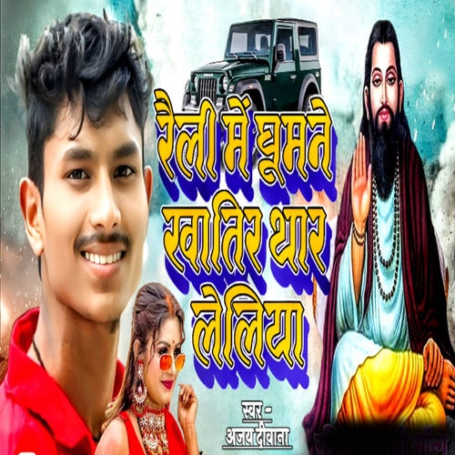 Raili Me Ghumne Khatir Thar Le liya