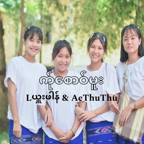 က်ုစောဝ်မူး