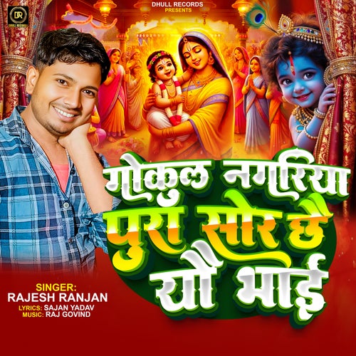 Gokul Nagariya Pura Sor Chhe Yo Bhai