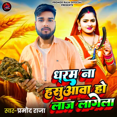 Dharam Na Hasuawa Ho Laj Lagela