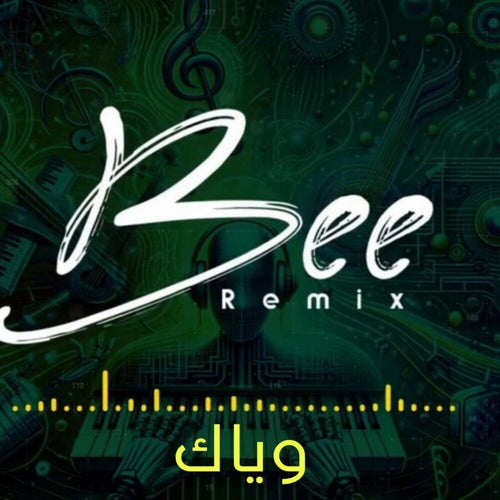 وياك (Remix)