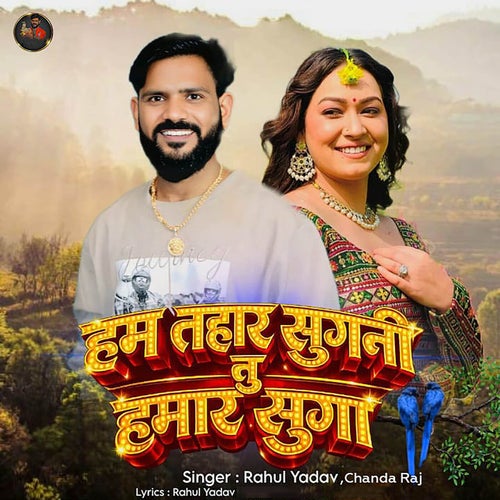 Ham Tohar Sugani Tu Hamar Suga