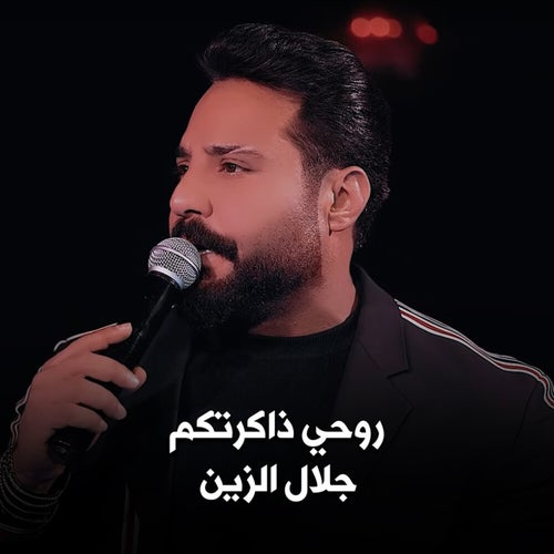 روحي ذاكرتكم