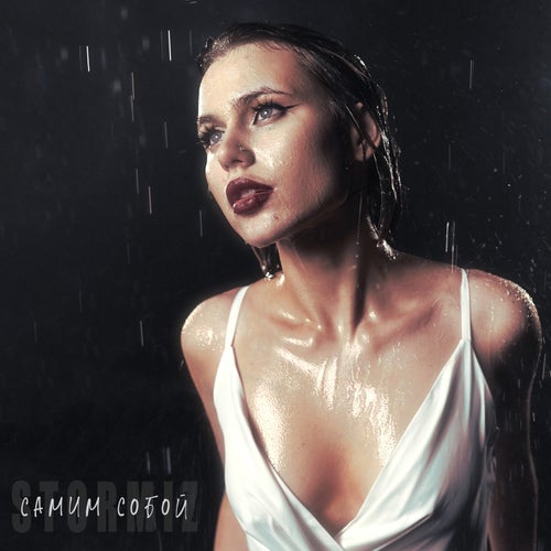 Самим собой