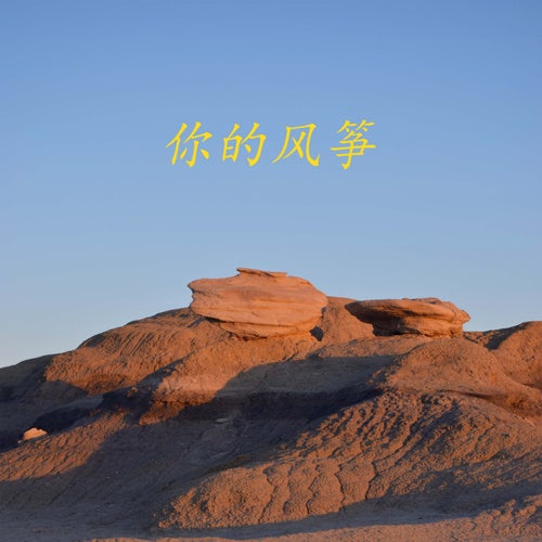 你的风筝