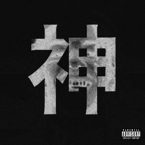 神