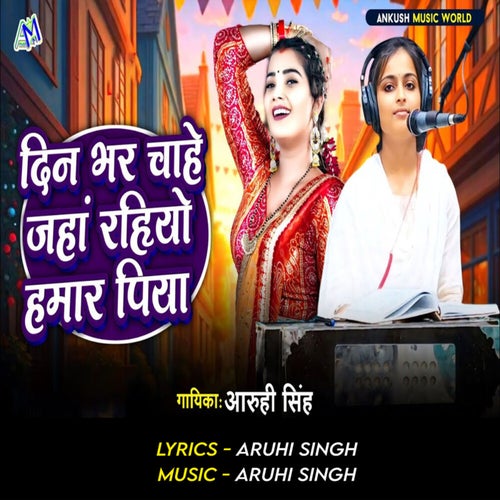 Din Bhar Chahe Jaha Rahiyo Hamar Piya