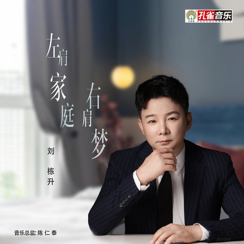 左肩家庭右肩夢