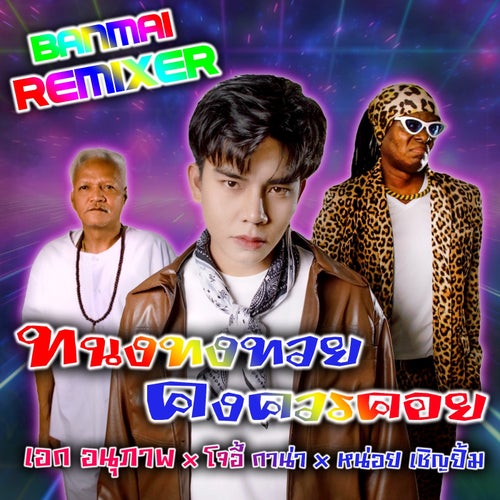 ทนงทงทวยคงควรคอย (BANMAI REMIX)