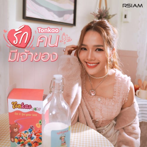 ต้นข้าว อาร์สยาม