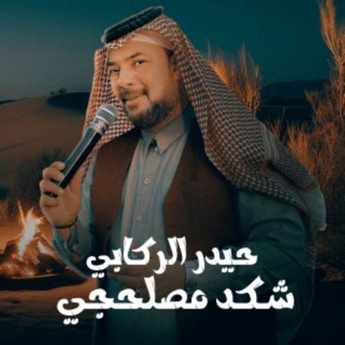 شكد مصلحجي