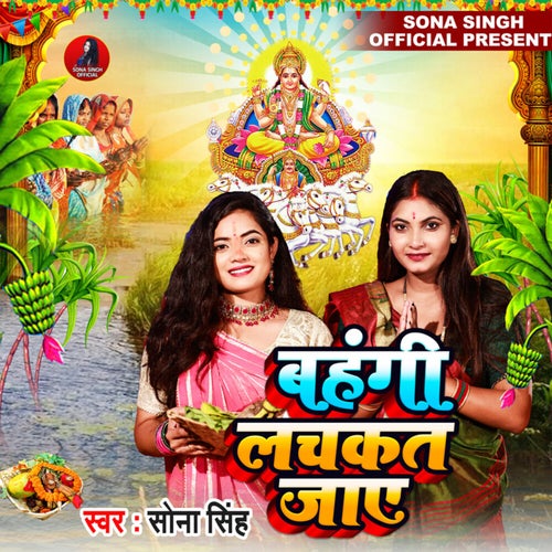 Bahangi Lachkat Jaye