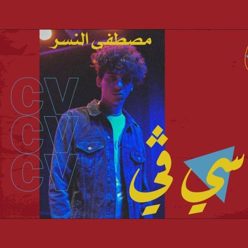 سي ڤي