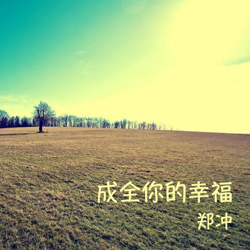 真的夠了