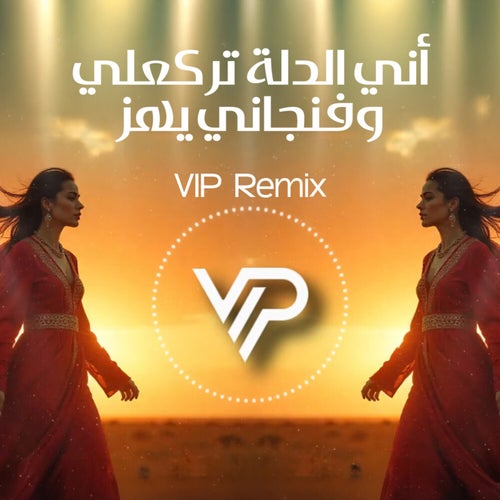 أني الدلة تركعلي وفنجاني يهز (Remix)