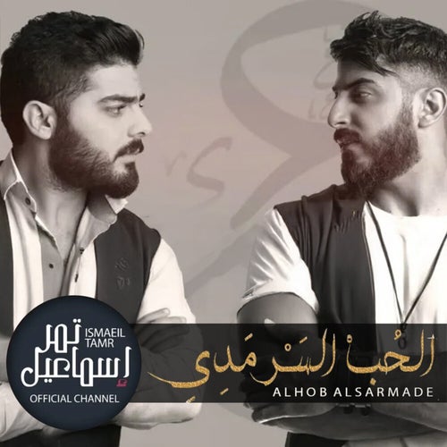 الحب السرمدي