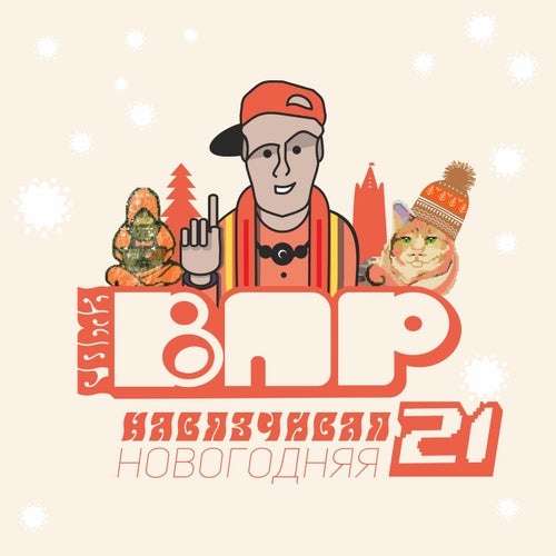 Навязчивая Новогодняя 21