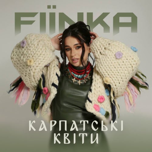 КАРПАТСЬКІ КВІТИ