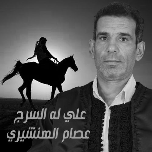 علي له السرج