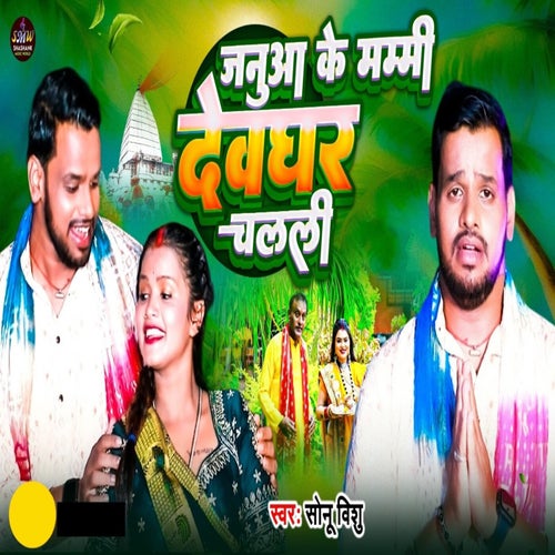 Januwa Ke Mummy Devghar Chalali