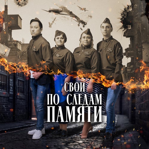 ПО СЛЕДАМ ПАМЯТИ