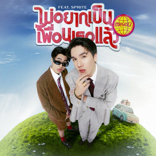 ไม่อยากเป็นเพื่อนเธอแล้ว (feat. SPRITE)