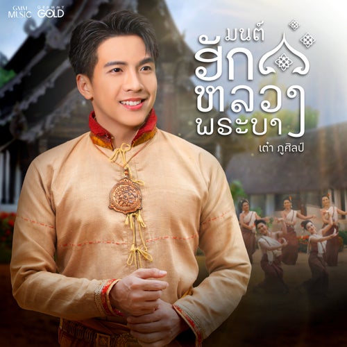 มนต์ฮักหลวงพระบาง