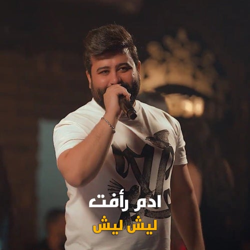 ليش ليش