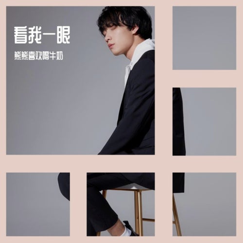 看我一眼 (看我一眼)