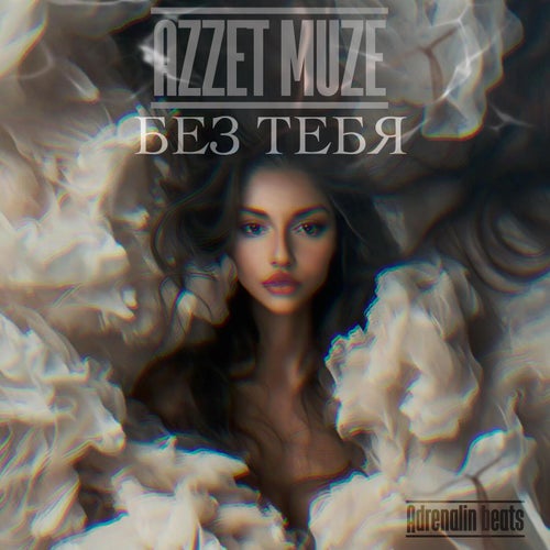 БЕЗ ТЕБЯ