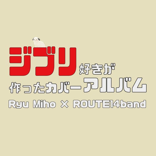 ジブリ好きが作ったカバーアルバム