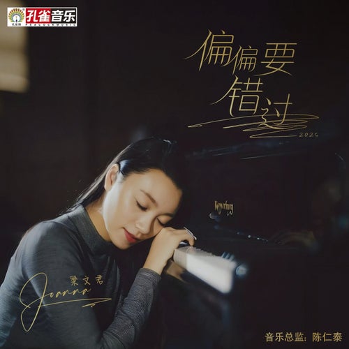 偏偏要錯過