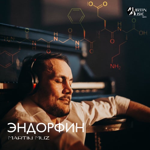 Эндорфин