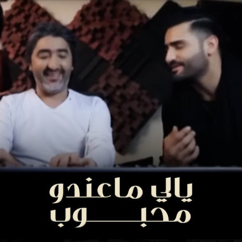 يالي ماعندو محبوب