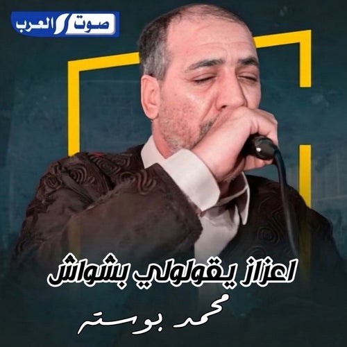 اعزاز يقولولي بشواش