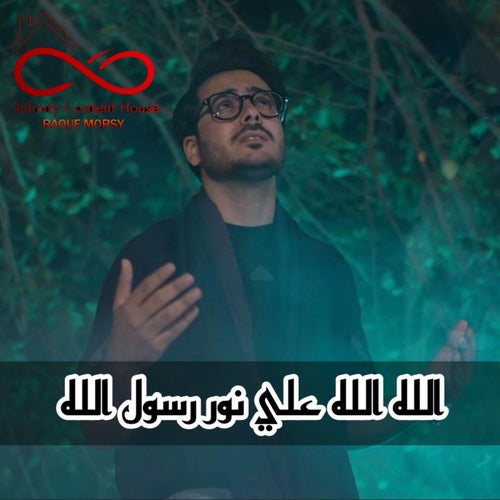 الله الله علي نور رسول الله