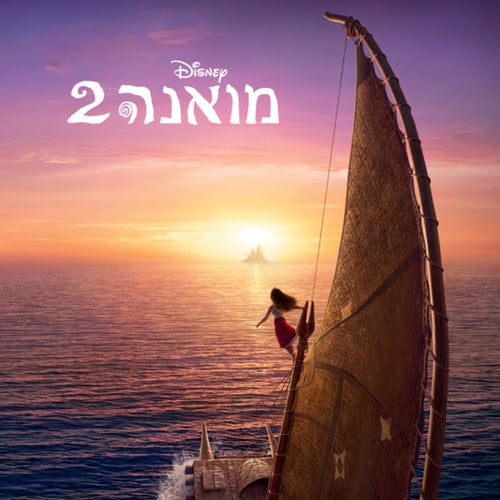 Moana 2 (Hebrew Original Motion Picture Soundtrack)