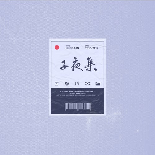 子夜集