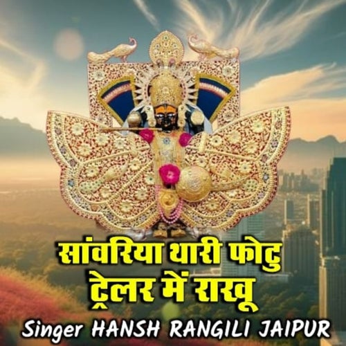 Sanwariya Thari Photo Trailer Mein Raakhu