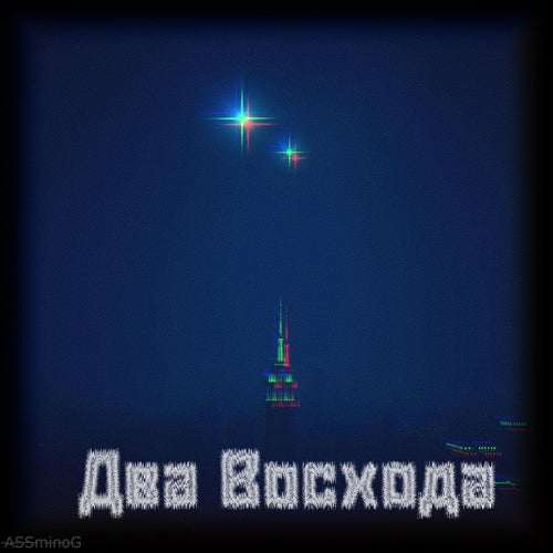 Два Восхода