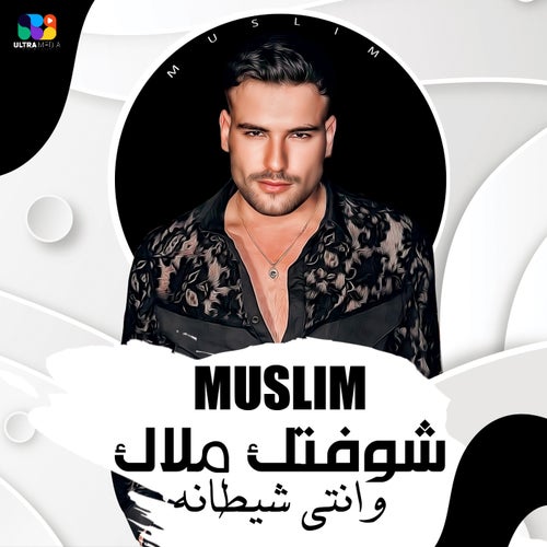 شوفتك ملاك وانتي شيطانه
