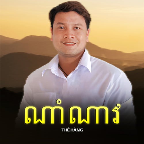 ណាំណាវ