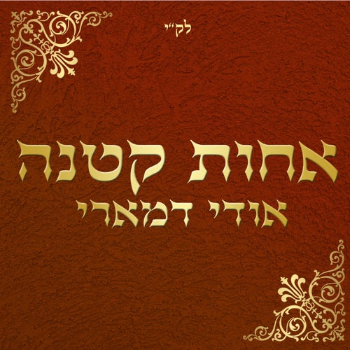 אחות קטנה