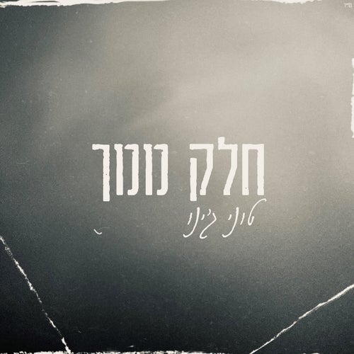 חלק ממך (Chopped & Screwed)