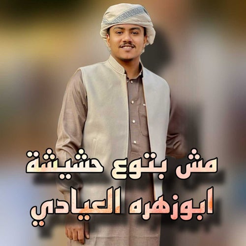 مش بتوع حشيشة