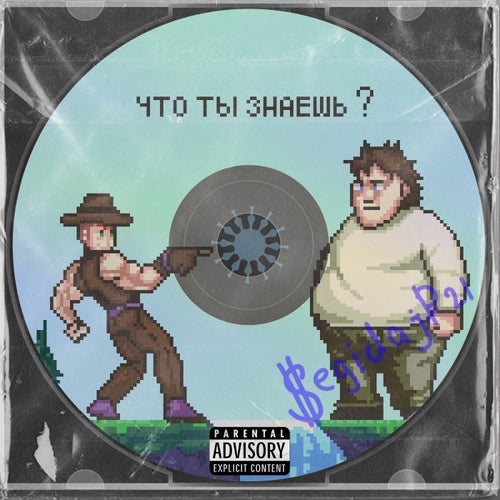 Что ты знаешь ?