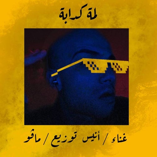 Lama kdaba (feat. Mavo)