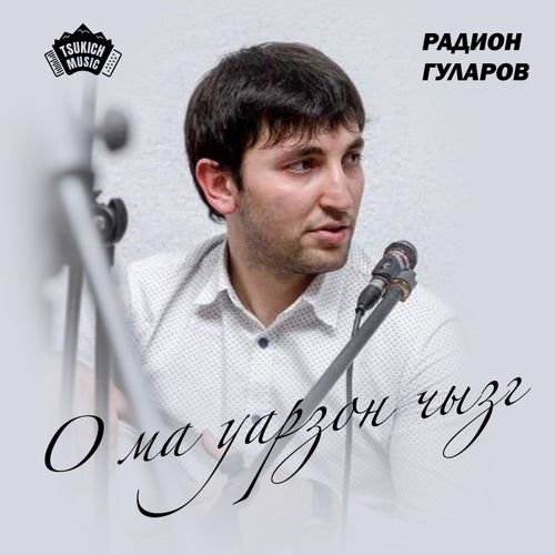 О ма уарзон чызг