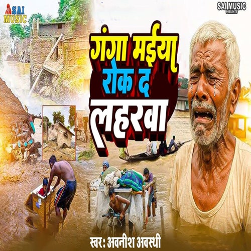 Ganga Maiya Rok Da Laharava