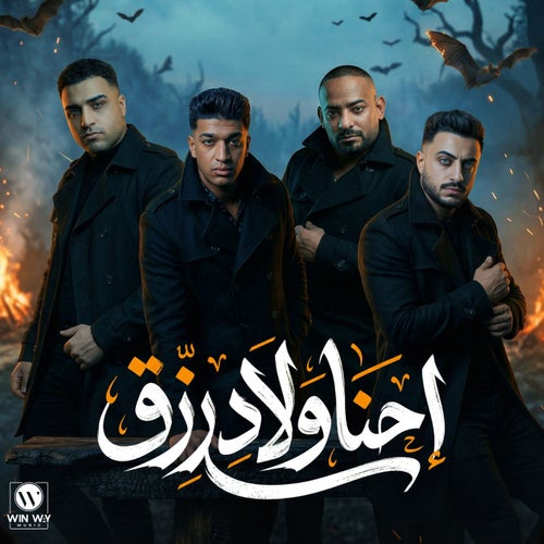 احنا ولاد رزق
